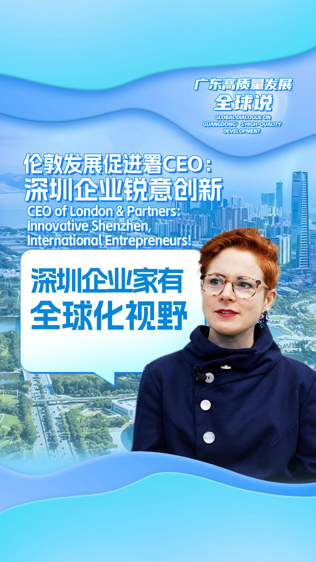 伦敦发展促进署CEO：深圳企业锐意创新 深圳企业家有全球化视野