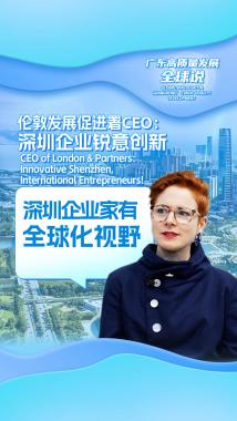 伦敦发展促进署CEO:深圳企业锐意创新 深圳企业家有全球化视野 伦敦发展促进署CEO:深圳企业锐意创新 深圳企业家有全球化视野