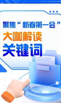 长图|聚焦“新春第一会”,大咖解读关键词 长图|聚焦“新春第一会”,大咖解读关键词