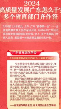 2024高质量发展广东怎么干?多个省直部门齐作答 2024高质量发展广东怎么干?多个省直部门齐作答