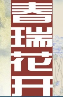 羊城三月看春瑞花开,高剑父纪念馆新展开幕 羊城三月看春瑞花开,高剑父纪念馆新展开幕