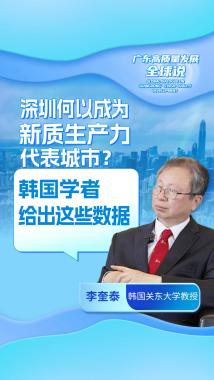 深圳何以成为新质生产力代表城市 韩国学者给出这些数据 深圳何以成为新质生产力代表城市 韩国学者给出这些数据
