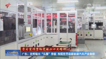 广东:发挥链主“头雁”势能 构筑世界级新能源汽车产业集群 广东:发挥链主“头雁”势能 构筑世界级新能源汽车产业集群