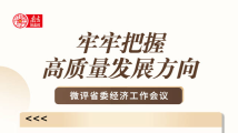 开好局起好步!5图微评省委经济工作会议 开好局起好步!5图微评省委经济工作会议