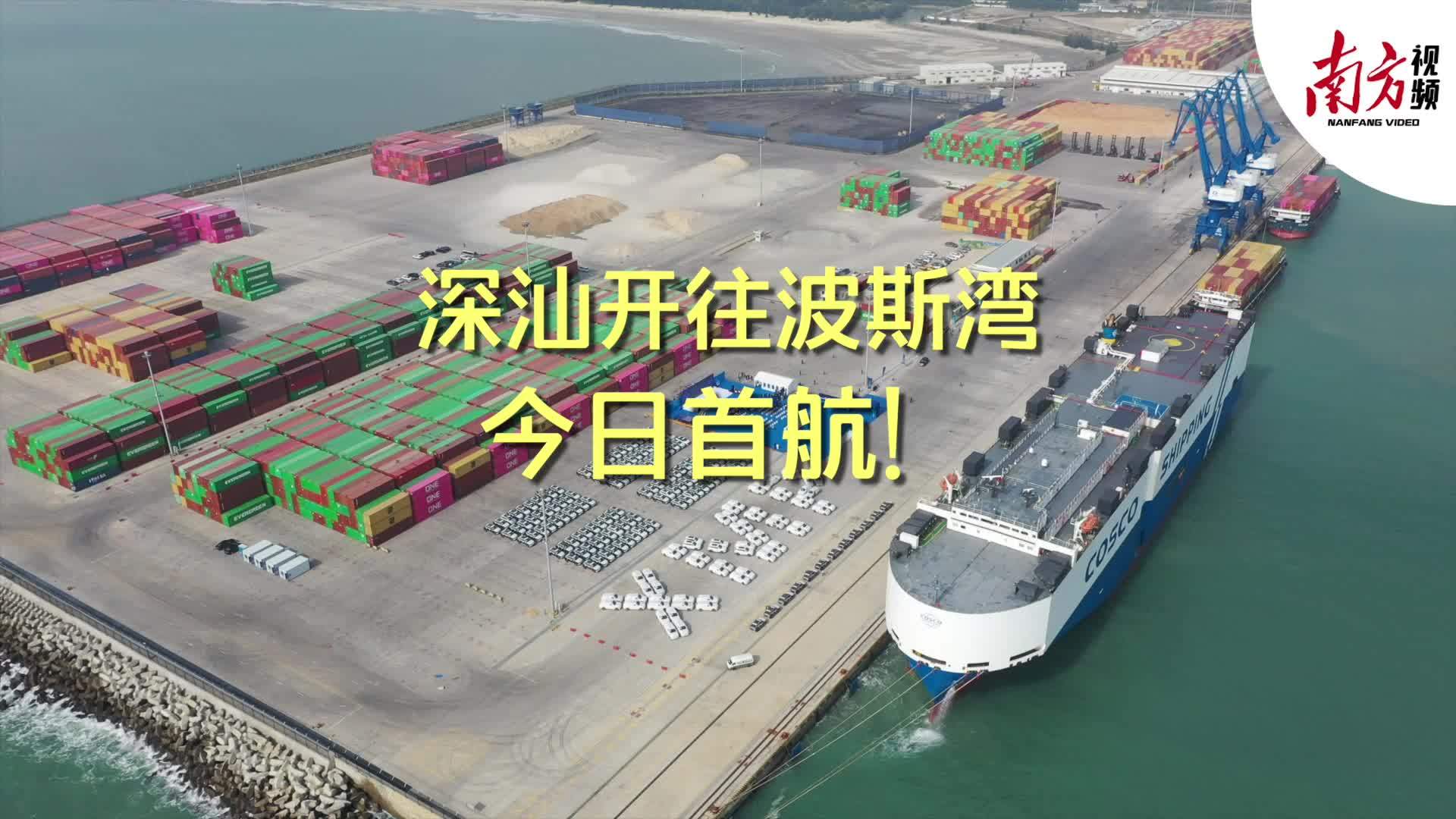 深汕开往波斯湾，今日首航！