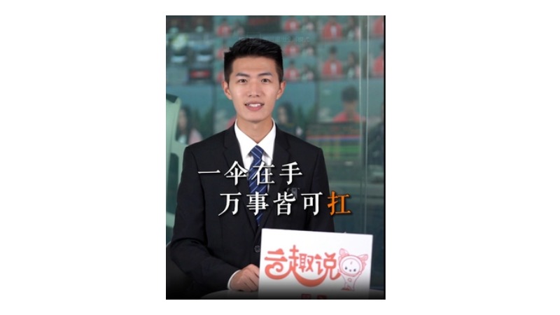 云趣说⑭：一伞在手 万事皆可扛