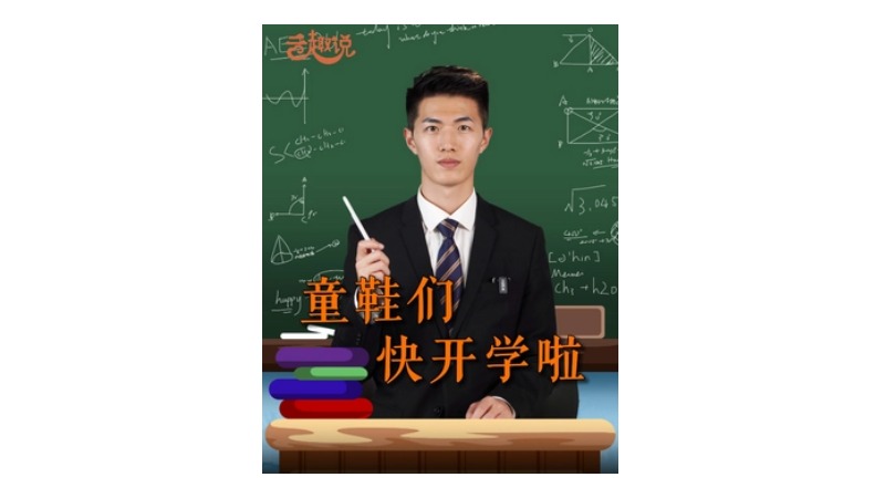 云趣说㉒：童鞋们快开学啦