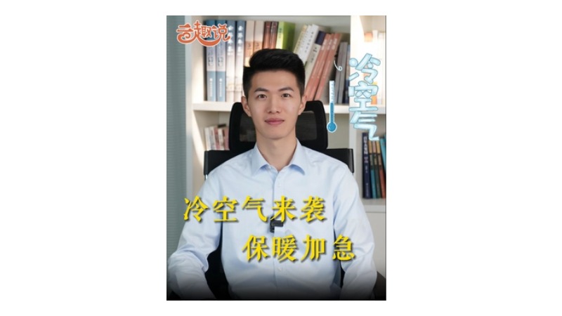 云趣说㉞：冷空气来袭 保暖加急