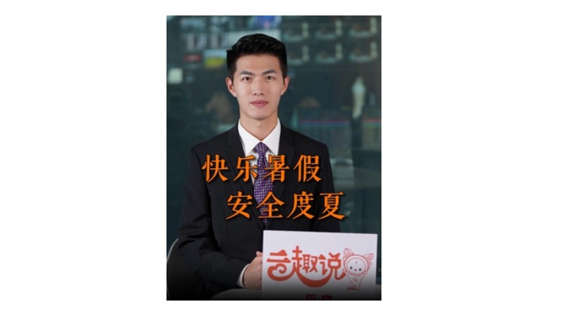 云趣说⑰：快乐暑假 安全度夏