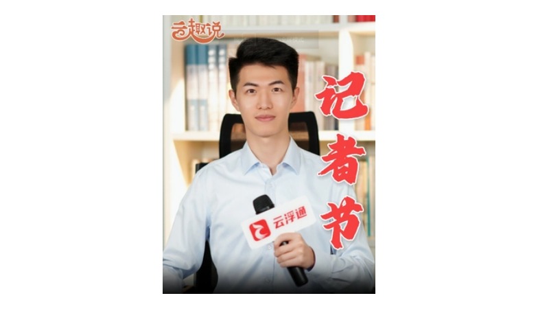 云趣说㉛丨汗水浇灌文字，泥土锻造影像