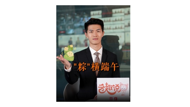 云趣说⑦丨“粽”横端午