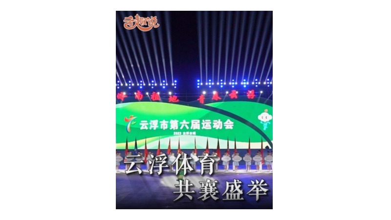 云趣说㉚丨云浮体育 共襄盛举