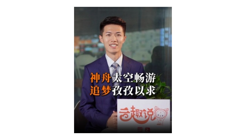 云趣说②丨神舟太空畅游，追梦孜孜以求