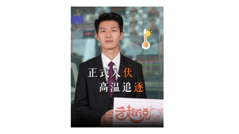 云趣说⑫：正式入伏 高温追逐