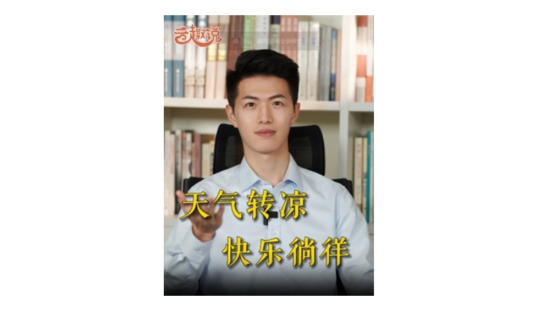 云趣说㉗丨天气转凉 快乐徜徉