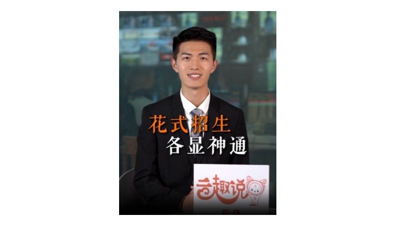 云趣说⑧：花式招生 各显神通
