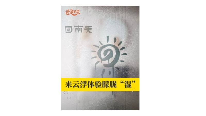 云趣说㊵丨来云浮体验朦胧“湿”