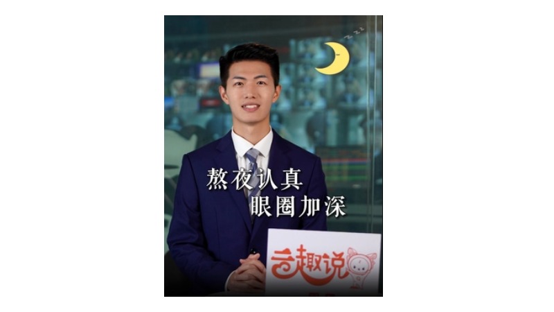 云趣说⑪：熬夜认真 眼圈加深