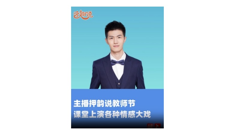 云趣说㉓丨主播押韵说教师节 课堂上演各种情感大戏