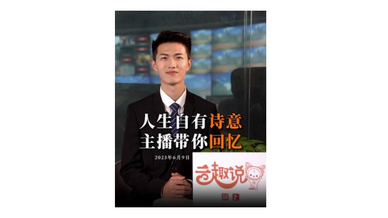 云趣说④丨人生自有诗意 主播带你回忆