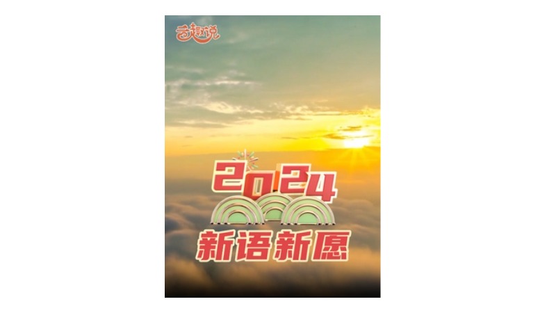 云趣说㊴丨2024，新语新愿