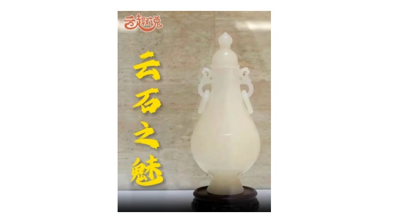 云趣说㉝：青春云浮 与“石”俱进