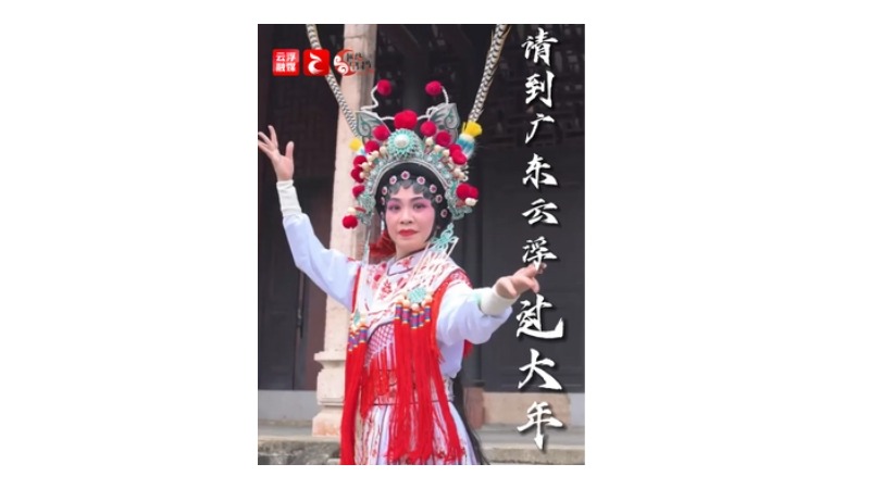 云趣说2024丨来广东云浮过大年用Rap怎么唱？