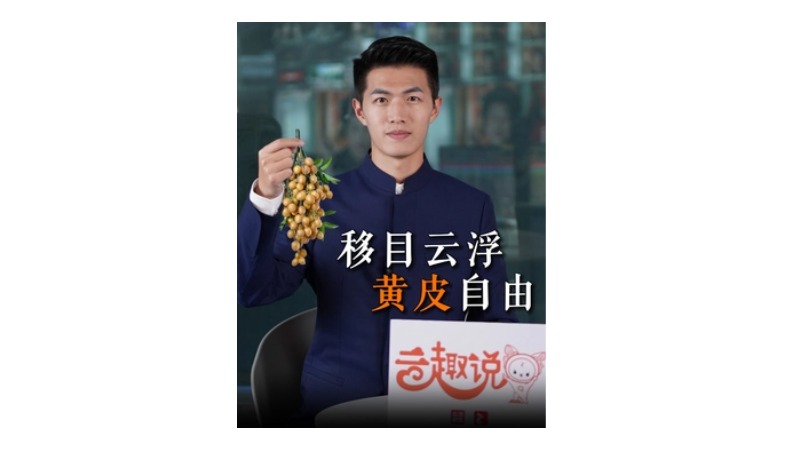 云趣说⑯：移目云浮 黄皮自由