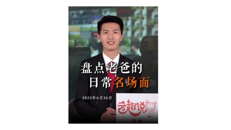 云趣说⑥丨盘点老爸的日常名场面