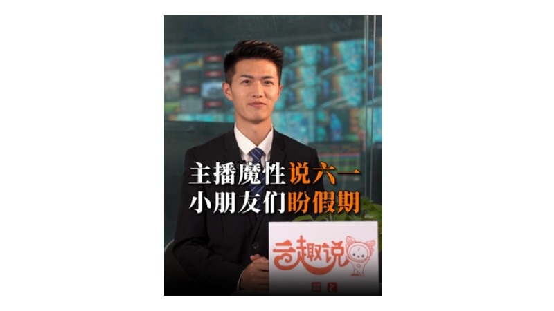 云趣说①丨主播魔性说六一，小朋友们盼假期