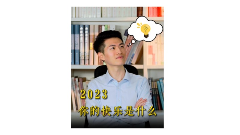 云趣说㊱：2023 你的快乐是什么