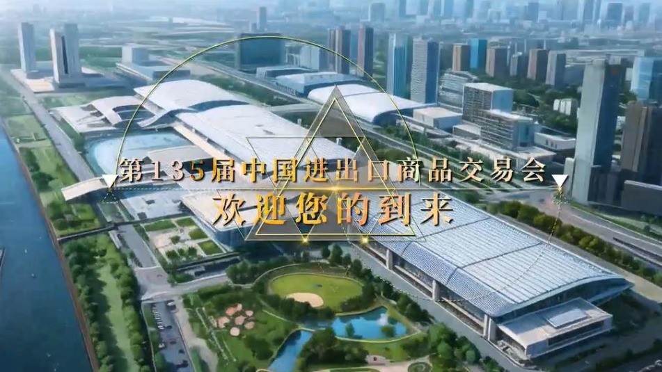 AI看广交丨新意满满 活力绽放 第135届中国进出口商品交易会欢迎您的到来!
