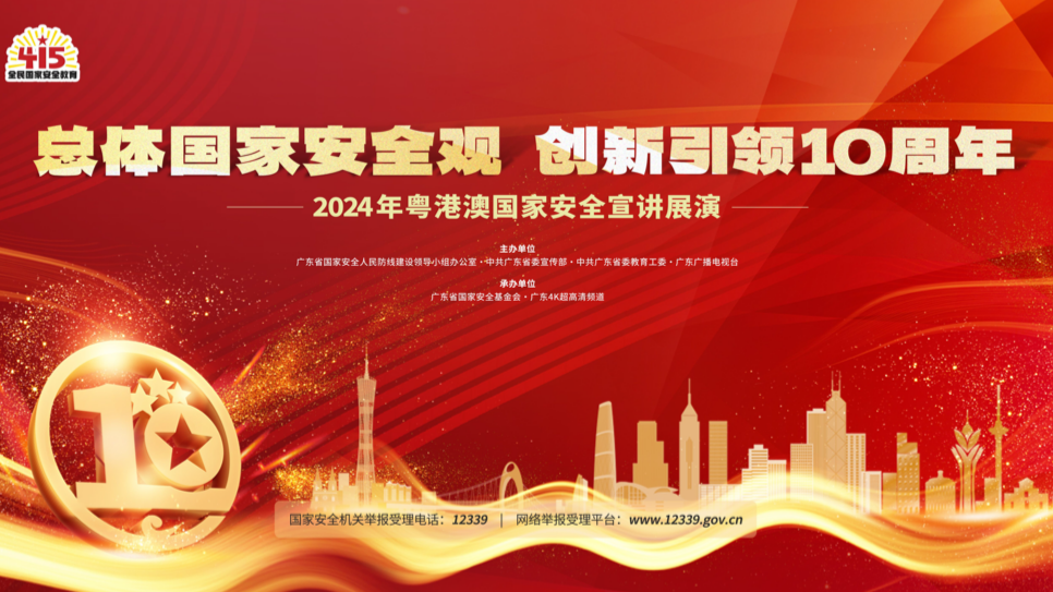 总体国家安全观 创新引领10周年——2024年粤港澳国家安全宣讲展演成功举办