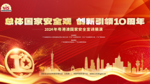 总体国家安全观 创新引领10周年——2024年粤港澳国家安全宣讲展演成功举办 总体国家安全观 创新引领10周年——2024年粤港澳国家安全宣讲展演成功举办