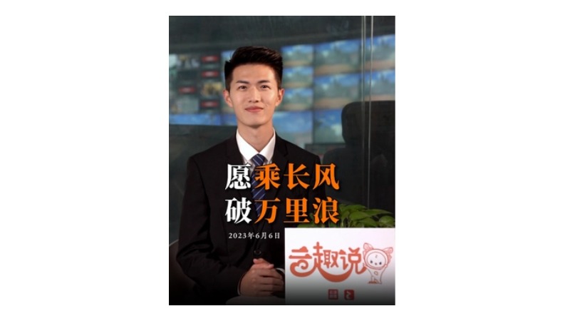 云趣说③丨愿乘长风破万里浪