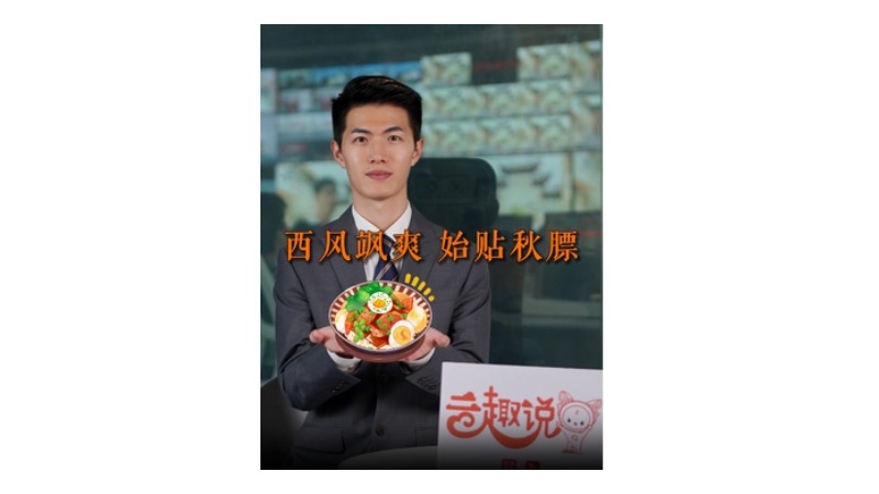 云趣说⑳：西风飒爽 始贴秋膘
