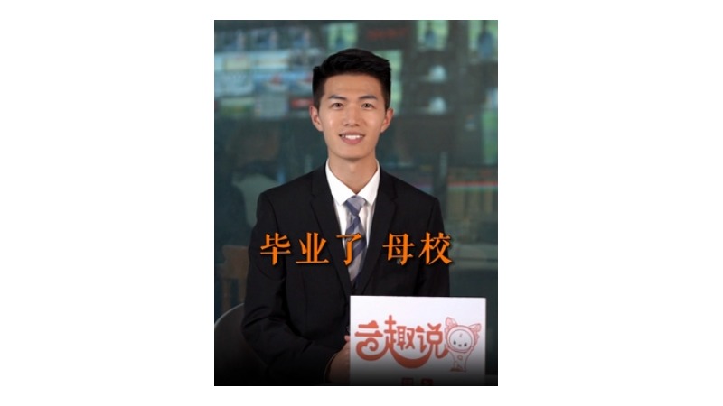 云趣说⑨：毕业了 母校