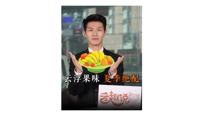 云趣说⑬：云浮果味 夏季绝配