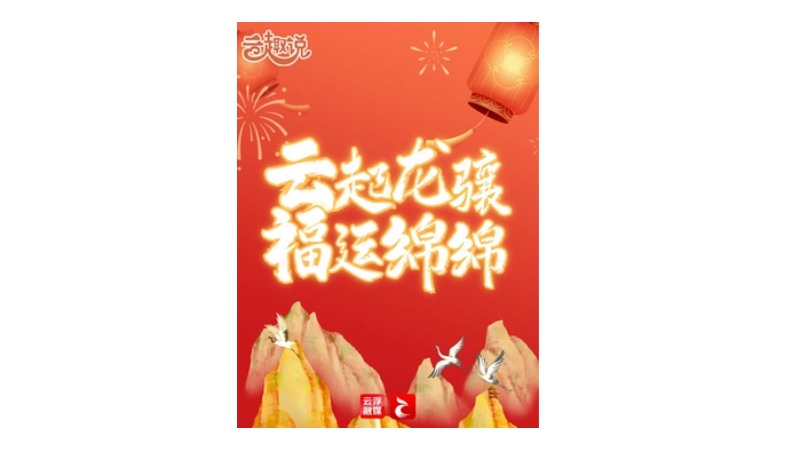 云趣说2024丨恭祝大家云起龙骧，万事兴“龙”