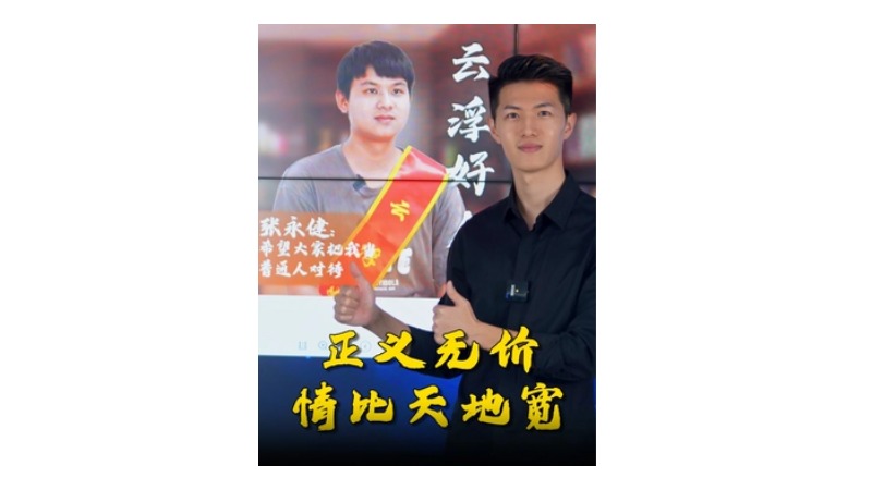 云趣说㉔：正义无价 情比天地宽