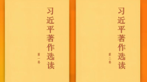 中共中央发出关于学习《习近平著作选读》第一卷、第二卷的通知 中共中央发出关于学习《习近平著作选读》第一卷、第二卷的通知