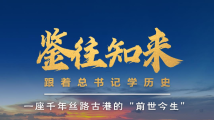 鉴往知来,跟着总书记学历史丨一座千年丝路古港的“前世今生” 鉴往知来,跟着总书记学历史丨一座千年丝路古港的“前世今生”