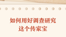 学习时节|如何用好调查研究这个传家宝?总书记作出这些重要论述 学习时节|如何用好调查研究这个传家宝?总书记作出这些重要论述