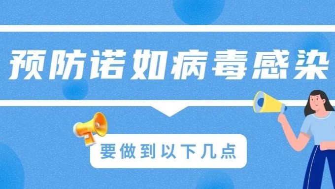 预防诺如病毒感染，做到这五点 | 科普时间