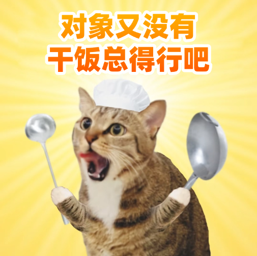 教育吸睛梗图猫咪表情包小红书封面aigc.png