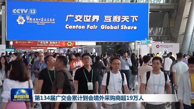 第134届广交会到会境外采购商超19万人 比上届同期增长超50%