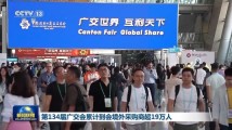 第134届广交会到会境外采购商超19万人 比上届同期增长超50% 第134届广交会到会境外采购商超19万人 比上届同期增长超50%
