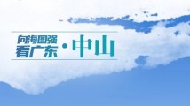强信心 稳预期 促发展|一组海报,看中山如何“点海成金” 强信心 稳预期 促发展|一组海报,看中山如何“点海成金”