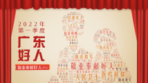 行业标兵!19人获评2022年第一季度“广东好人”敬业奉献好人 行业标兵!19人获评2022年第一季度“广东好人”敬业奉献好人