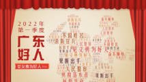 有他在,我心安!7人获评2022年第一季度“广东好人”见义勇为好人 有他在,我心安!7人获评2022年第一季度“广东好人”见义勇为好人